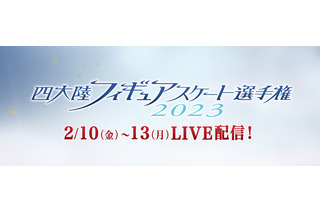 FODで「四大陸フィギュアスケート選手権2023」全カテゴリ・全演技がライブ配信 画像