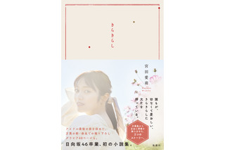 日向坂46卒業・宮田愛萌の初小説集『きらきらし』表紙が公開に 画像