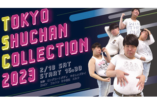 蛙亭主催のファッションショーライブ「TOKYO SHUCHAN COLLECTION 2023」オンライン生配信決定 画像