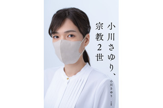 旧統一教会の元2世信者、「被害者救済法案」成立の立役者となった小川さゆりさんの手記が緊急発売 画像