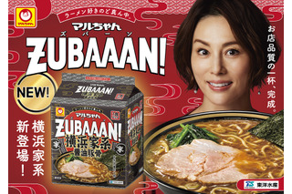 「マルちゃんZUBAAAN！」に待望の“横浜家系ラーメン”フレーバーが登場 画像