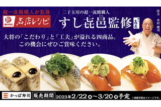 かっぱ寿司、二子玉の名店「すし㐂邑」監修レシピを限定販売 画像
