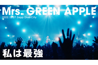 Mrs. GREEN APPLE、Zeppツアーファイナル公演から「私は最強」ライブ映像公開！ 画像