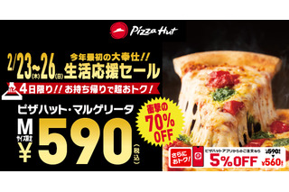 衝撃のピザ70％オフ！ピザハット「生活応援セール」開催 画像