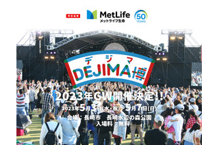 入場無料！食と遊びの祭典「DEJIMA博2023」がGWに開催 画像