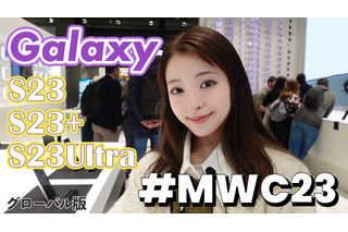 【MWC2023 Vol.2】Galaxy新製品が50台ずらり！サムスンブースに人だかり 画像