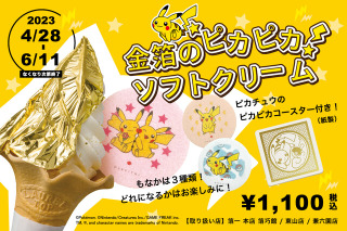 「金箔のピカピカソフトクリーム」が、期間限定で販売！金沢の「ポケモン×工芸展」開催を記念して商品化 画像