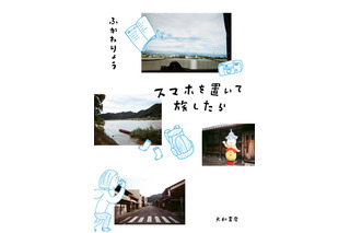 ふかわりょう、新刊『スマホを置いて旅したら』発売！スマホなしで岐阜県美濃地方を3泊4日 画像