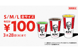 今年も開催！KFCドリンク全サイズ100円キャンペーン 画像