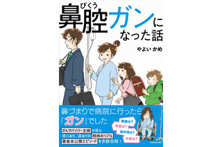 主婦に突然のがん宣告……闘病生活のリアルを描くコミックエッセイが発売！ 画像