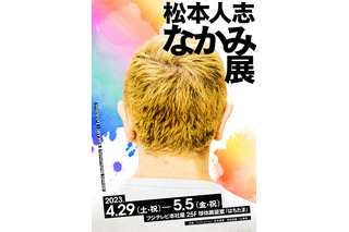 松本人志の頭の中のデザインを美大生が油絵に！「松本人志 なかみ展」4月29日から 画像