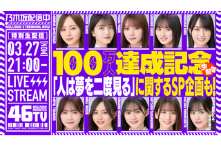 乃木坂46、YouTubeチャンネル「乃木坂配信中」登録者100万人突破！記念生配信は27日 画像