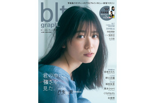 日向坂46・丹生明里のかつてないほど大人な表情……『blt graph.』表紙が解禁！ 画像