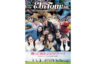 私立恵比寿中学のフォトブック『EbiTour』第5弾の表紙が明らかに 画像