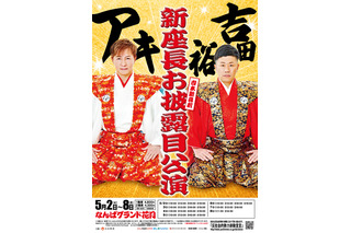 吉本新喜劇で6年ぶりに誕生する新座長アキ＆吉田裕による“ダブル座長公演”開催決定 画像