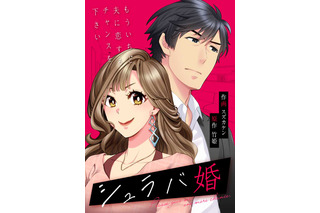 U-NEXTオリジナルコミックレーベル4月の新刊！『シュラバ婚』配信開始！ 画像