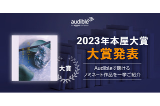 ”2023年本屋大賞”受賞の『汝、星のごとく』がAmazonオーディブルで配信スタート 画像