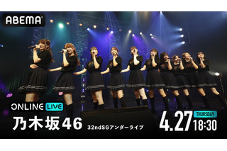 乃木坂46、32ndシングルのアンダーライブがABEMAで生配信 画像