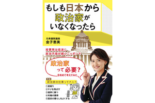 元衆議院議員・金子恵美、政治家の必要性を考える新著発売決定　監修は夫・宮崎謙介 画像