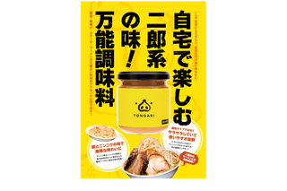 “二郎系”を再現！アウトドアでも活躍する万能調味料「TONGARI」販売開始 画像