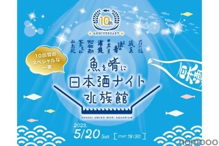 閉館後の水族館で日本酒を飲む！「魚を肴に 日本酒ナイト水族館」開催 画像