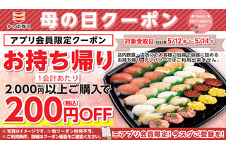 かっぱ寿司、5月12日～14日まで母の日クーポンを配信！持ち帰り商品が200円オフに 画像