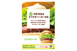 モスバーガーが5月15日に「テリヤキバーガーの日」を制定！ 画像