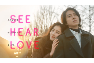 山下智久×新木優子出演の映画『SEE HEAR LOVE』、新ビジュアル＆予告が公開に！ 画像