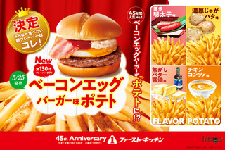 ファーストキッチン第130代フレーバーポテトは「ベーコンエッグバーガー味」に！応募総数1,000件以上から決定 画像