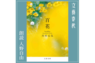 川村元気のベストセラー『百花』を声優・入野自由が朗読！Amazonオーディブルで配信中 画像