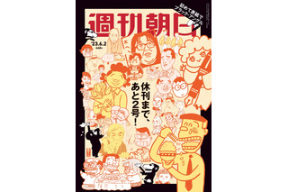 『週刊朝日』があと2号で休刊！最新号表紙では「山藤章二のブラック・アングル」に名物キャラが集結！ 画像