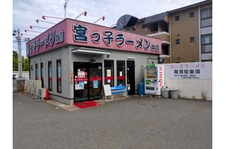 宮っ子ラーメン「30周年祭」開催！麺類全品300円引きや「餃子無料券」など 画像