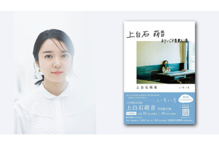 上白石萌音、エッセイ集が台湾でも発売！中国語の挨拶動画が公開に 画像