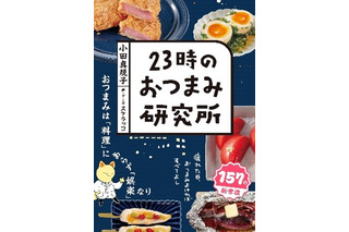 おつまみの新感覚“実験”レシピ本『23時のおつまみ研究所』発売！レシピ本では異例の発売前重版 画像