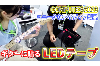 【COMPUTEX 2023】ネック部分に貼ったLEDでギター練習！会場で見つけたユニークデバイス 画像