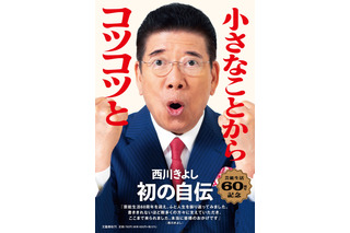 西川きよし、芸能生活60周年を記念して初の自伝発売 画像