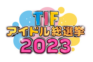 TIF2023で今年もアイドル総選挙開催決定！20組のグループがしのぎを削る 画像