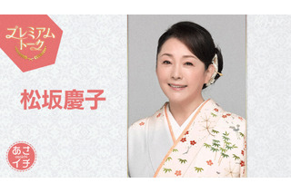 明日30日の『あさイチ』に松坂慶子が登場！朝ドラ『らんまん』と役柄を語る 画像