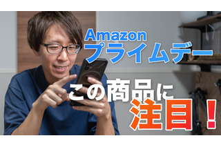 【Amazonプライムデー】9日から先行セール！Amazonデバイスも激安価格でねらい目 画像