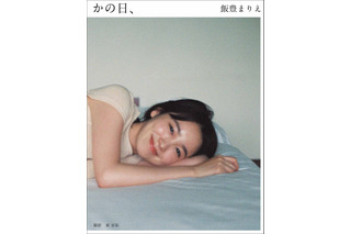 飯豊まりえ、写真集『かの日、』素顔の表紙解禁！8月23日発売当日イベントも 画像