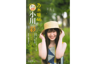 乃木坂46・5期生の小川彩、『週チャン』表紙&巻頭で笑顔満開な美少女グラビア 画像