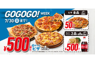 ドミノ・ピザ、持ち帰りもデリバリーもお得な「GoGoGo！ウィーク」7月21日～30日まで開催 画像