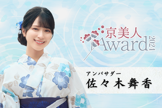 イコラブ佐々木舞香、日本最大級のコンテスト「京美人Award 2024」応援アンバサダーに 画像