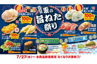 「はま寿司の夏の旨ねた祭り」開催！大粒蒸しほたてや真いかが110円に 画像