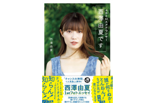 「下剋上アナ」西澤由夏、 30歳誕生日に初フォトエッセイ発売 画像