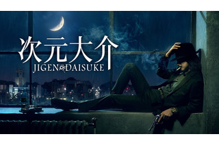 実写l映画『次元大介』がAmazonオリジナルで世界同時配信！玉山鉄二が9年ぶりに演じる 画像