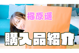 福原遥、お気に入りの洋服や今年買ったものを大公開！ドラマ撮影現場内流行中のアイテムも！ 画像