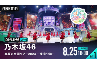 乃木坂46、“聖地”明治神宮野球場での「真夏の全国ツアー2023」全4公演がABEMAで生配信 画像