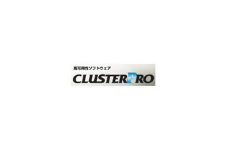 NEC、高可用性クラスタソフトウェア最新版「CLUSTERPRO X 2.1シリーズ」販売を開始 画像