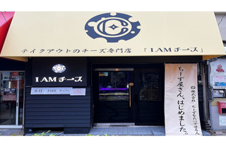 大阪府八尾市にチーズ専門店「I AMチーズ」オープン！会員制料理店のチーズケーキを厳選販売 画像
